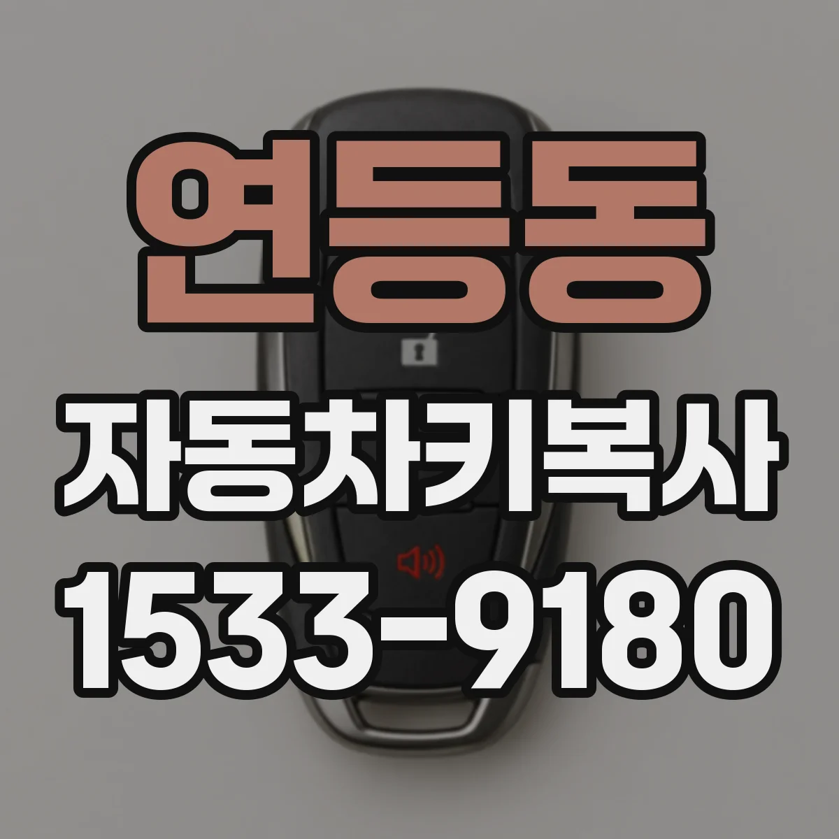연등동 자동차키복사