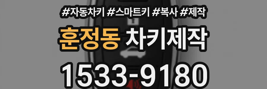 훈정동 차키제작