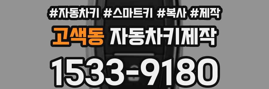 고색동 자동차키제작