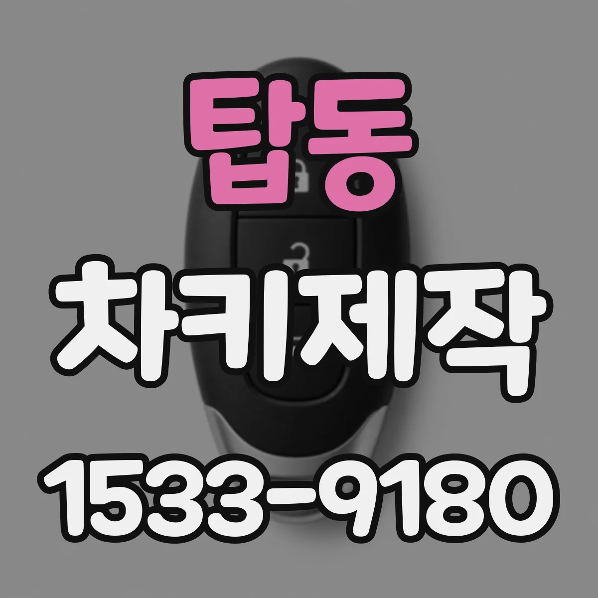 탑동 차키제작