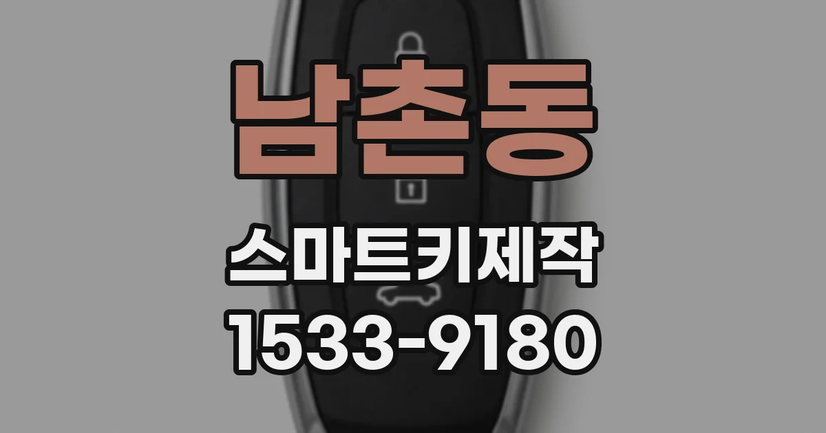 남촌동 스마트키제작