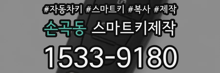 손곡동 스마트키제작