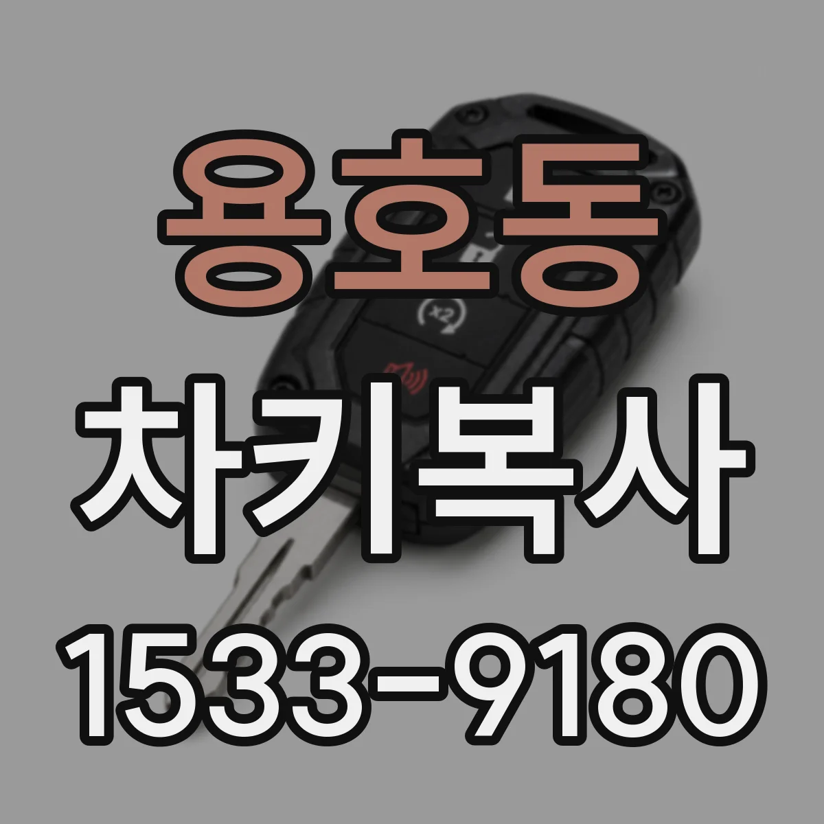 용호동 차키복사