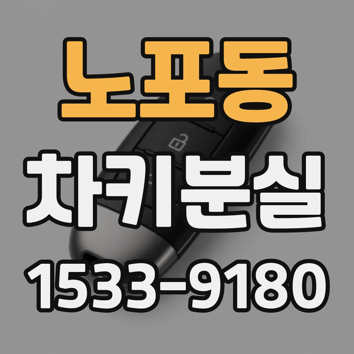 노포동 차키분실