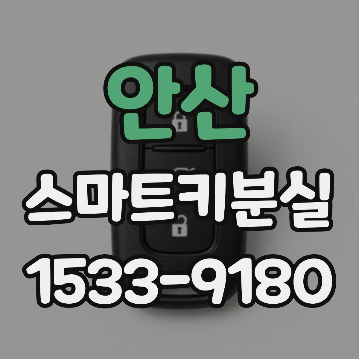 안산 스마트키분실