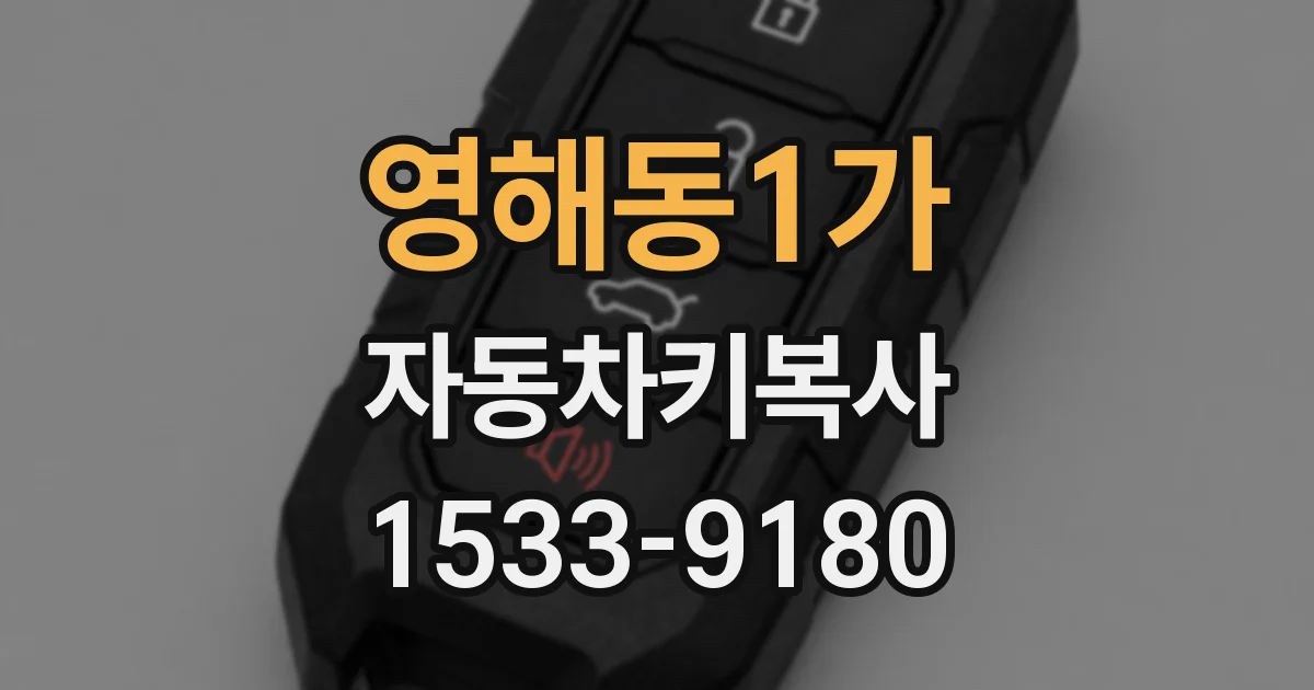 영해동1가 자동차키복사