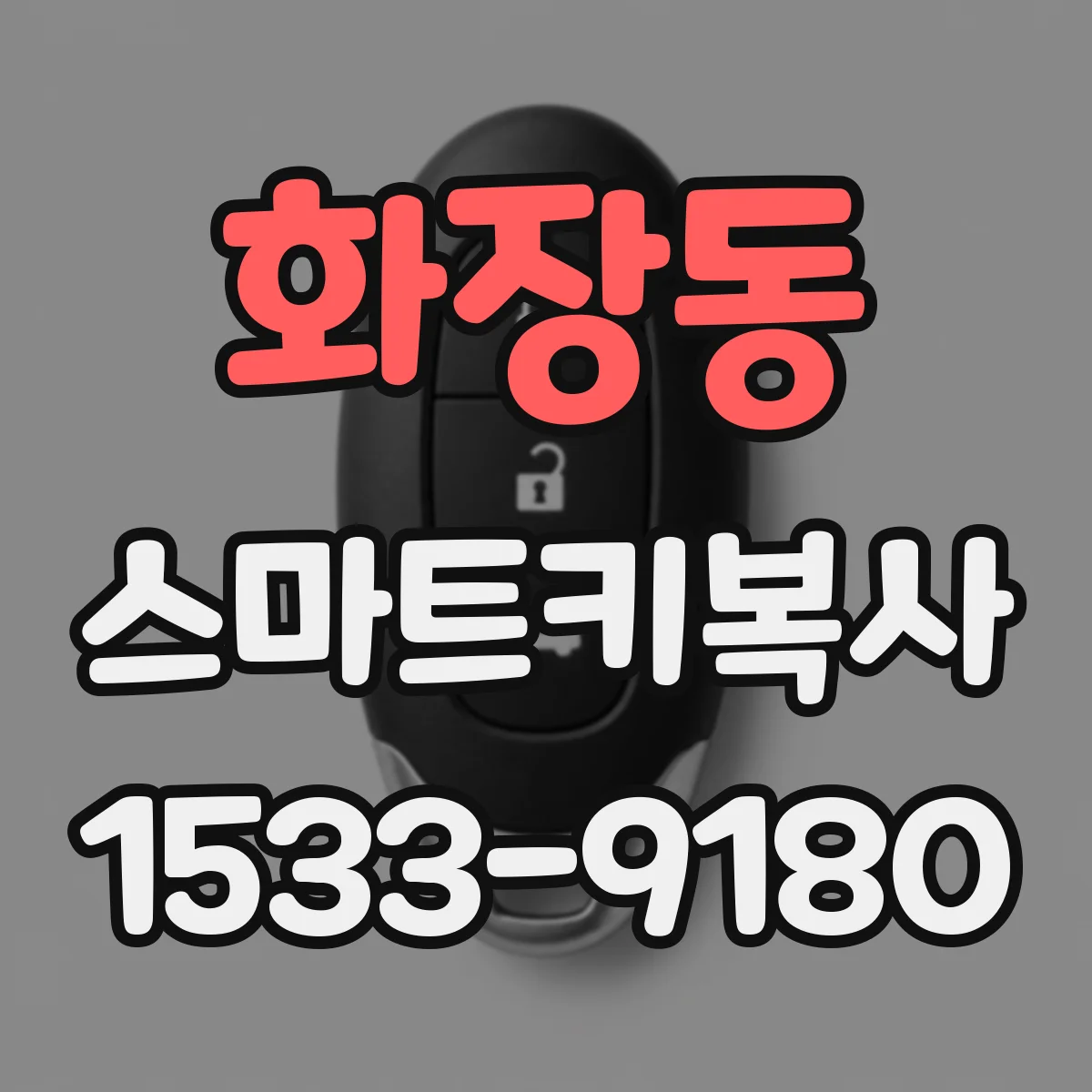 화장동 스마트키복사