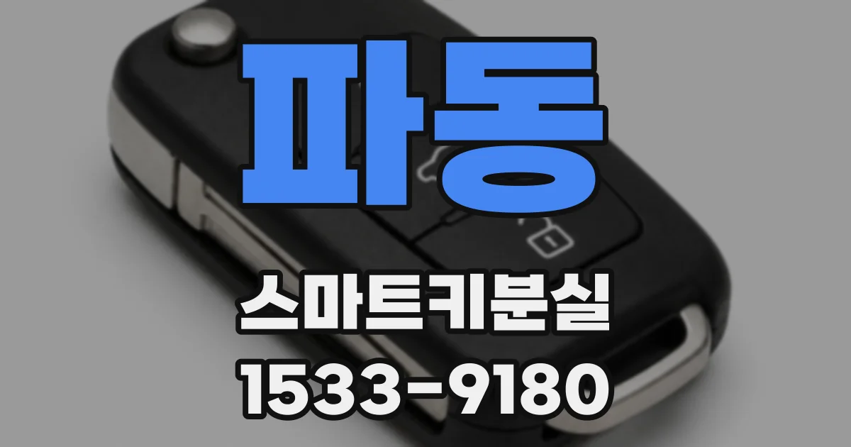 파동 스마트키분실