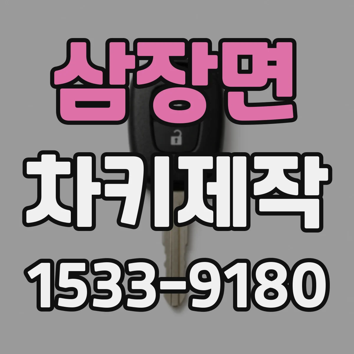 삼장면 차키제작