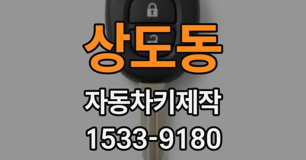 상도동 자동차키제작