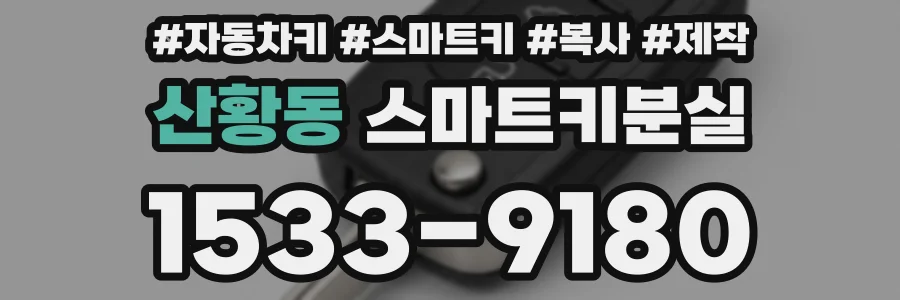 산황동 스마트키분실