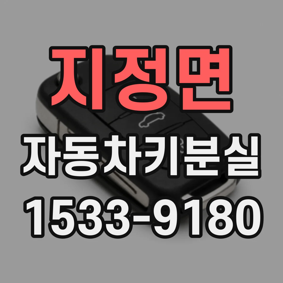 지정면 자동차키분실