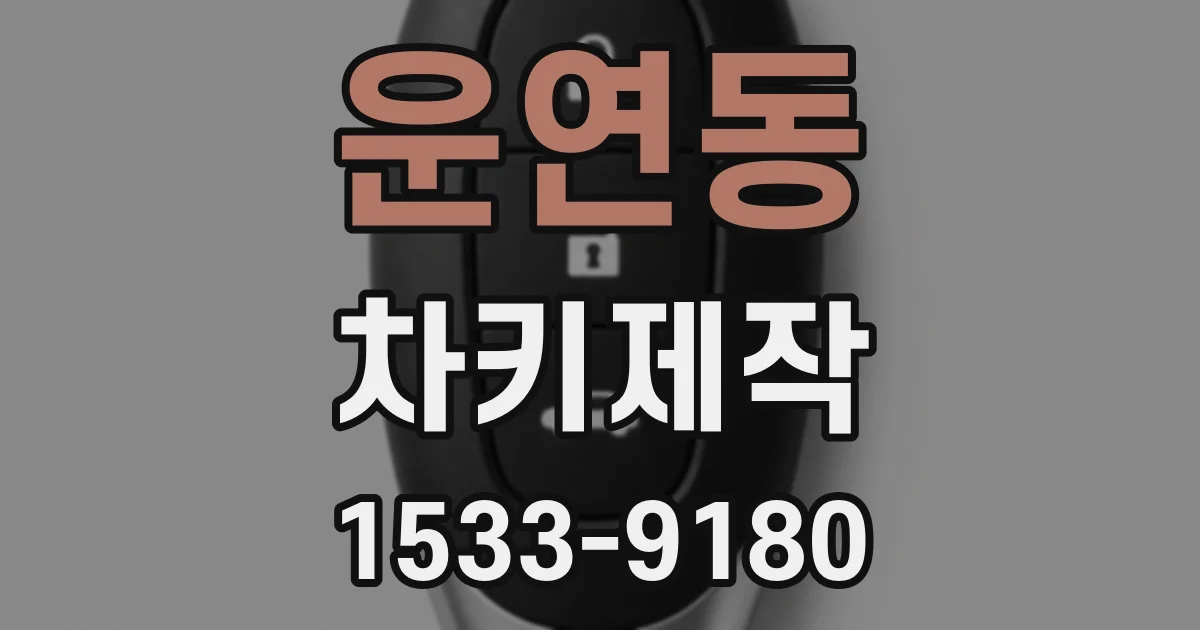 운연동 차키제작