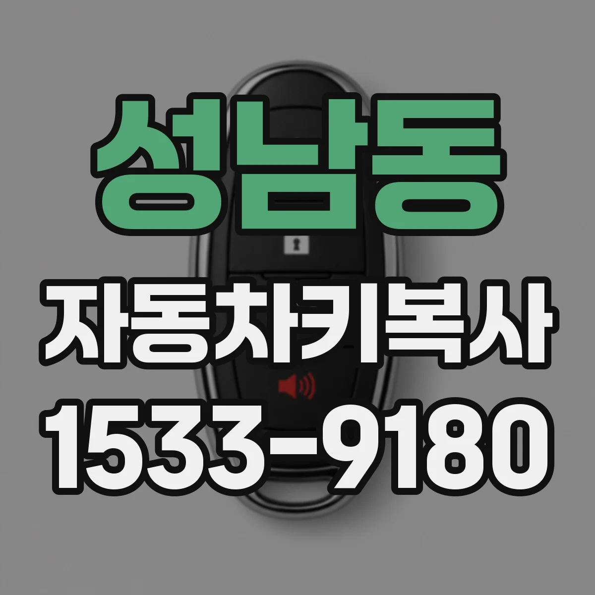 성남동 자동차키복사