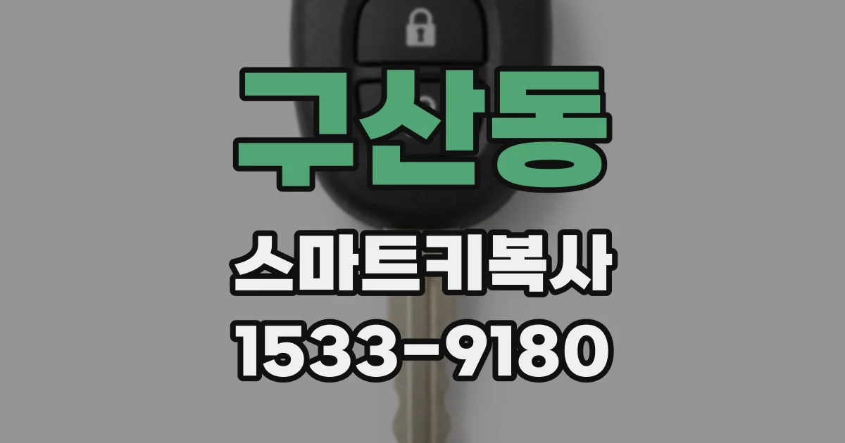 구산동 스마트키복사