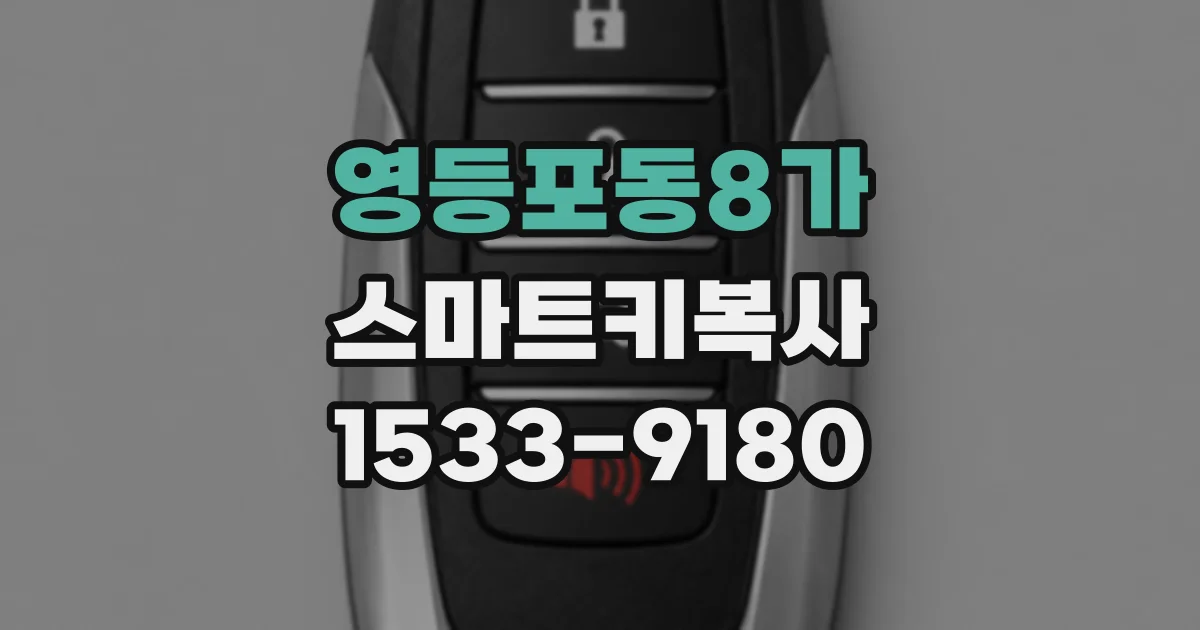 영등포동8가 스마트키복사