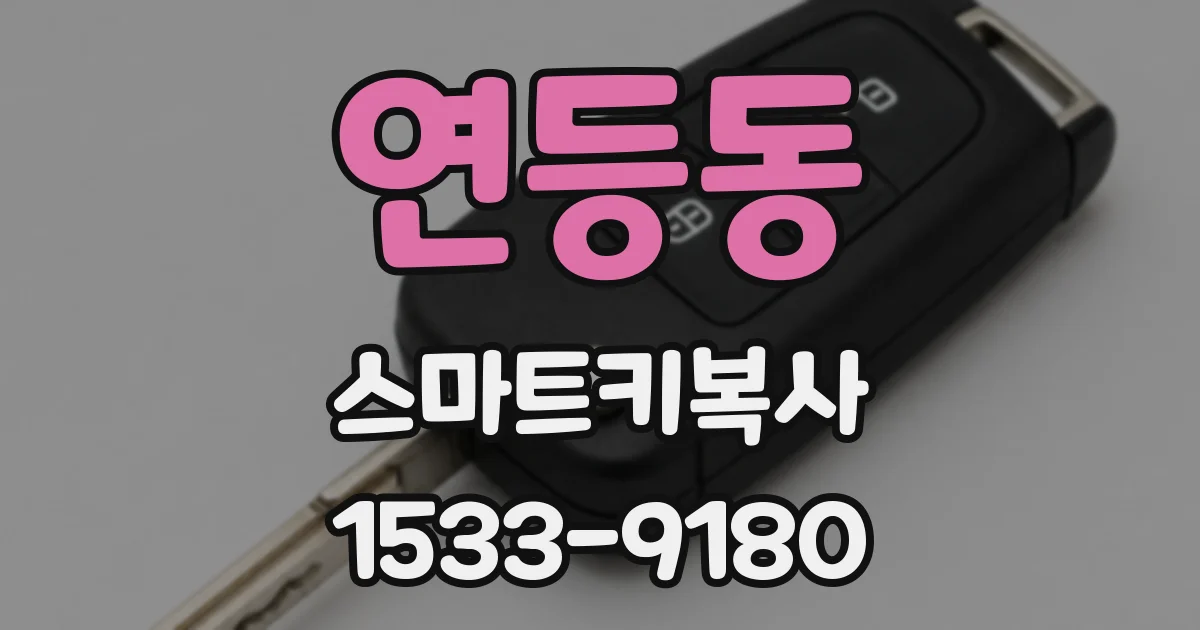 연등동 스마트키복사