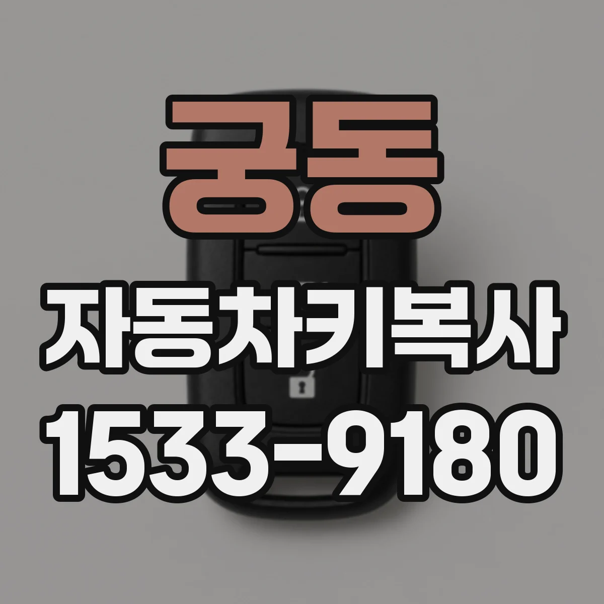궁동 자동차키복사