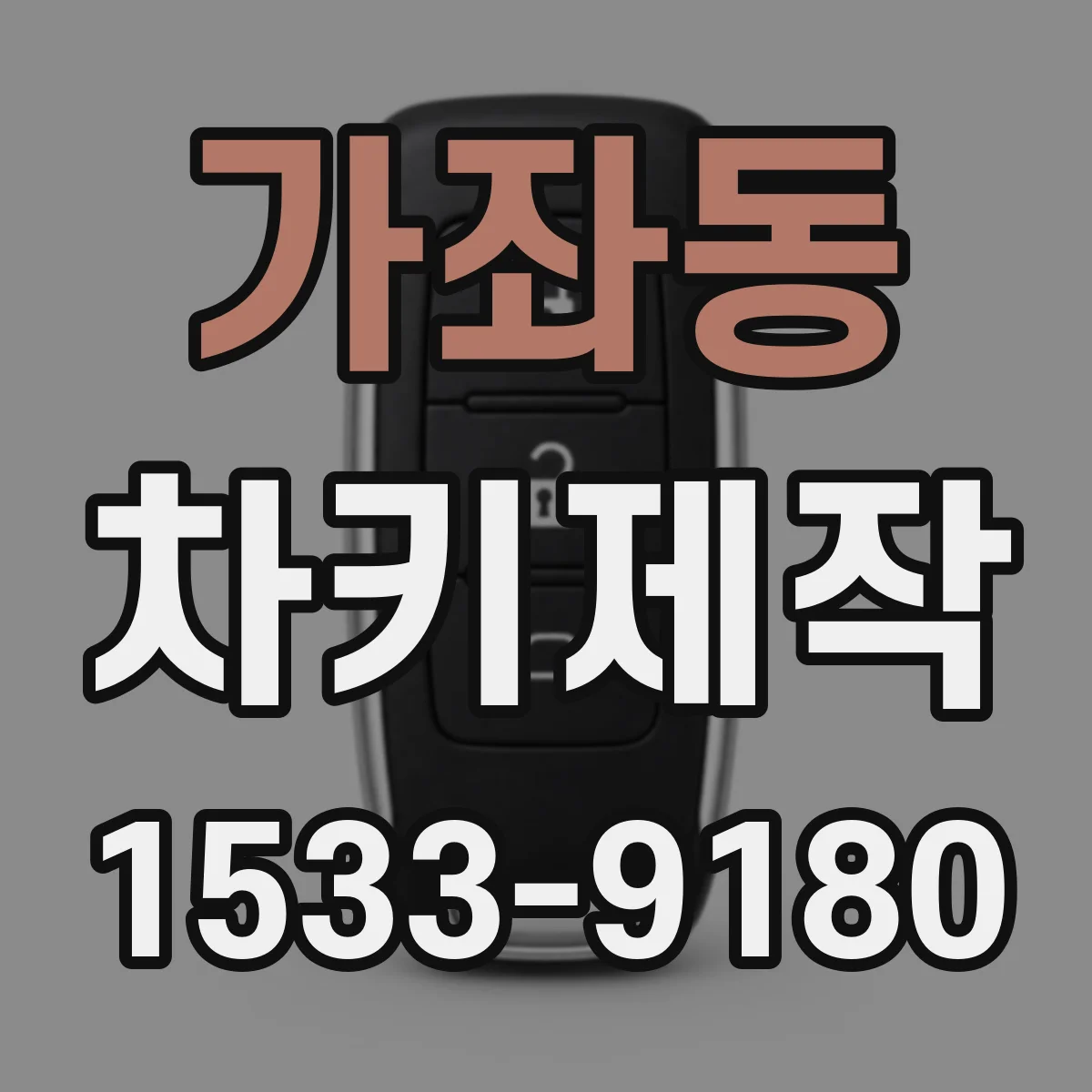 가좌동 차키제작