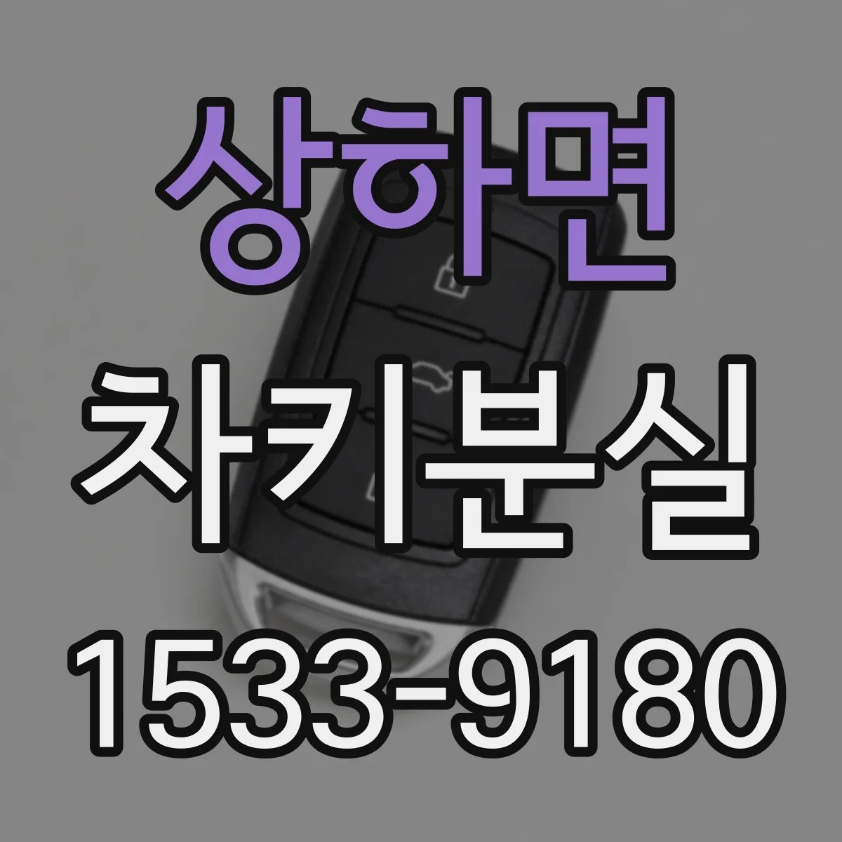 상하면 차키분실