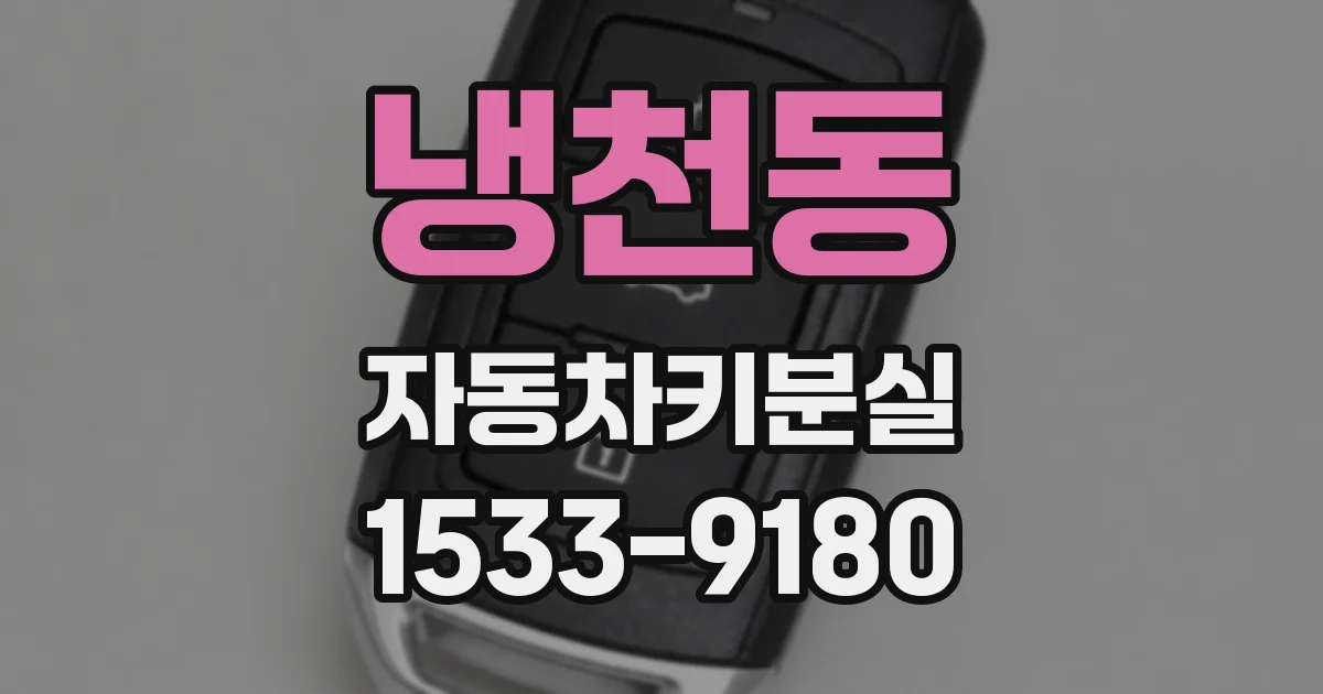 냉천동 자동차키분실