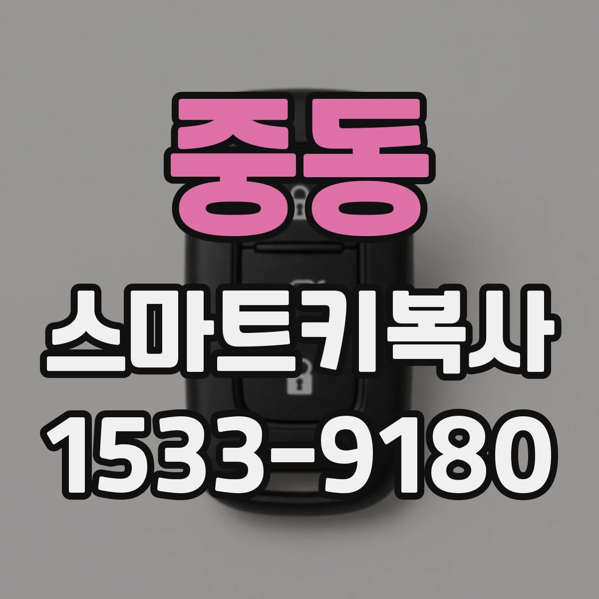 중동 스마트키복사