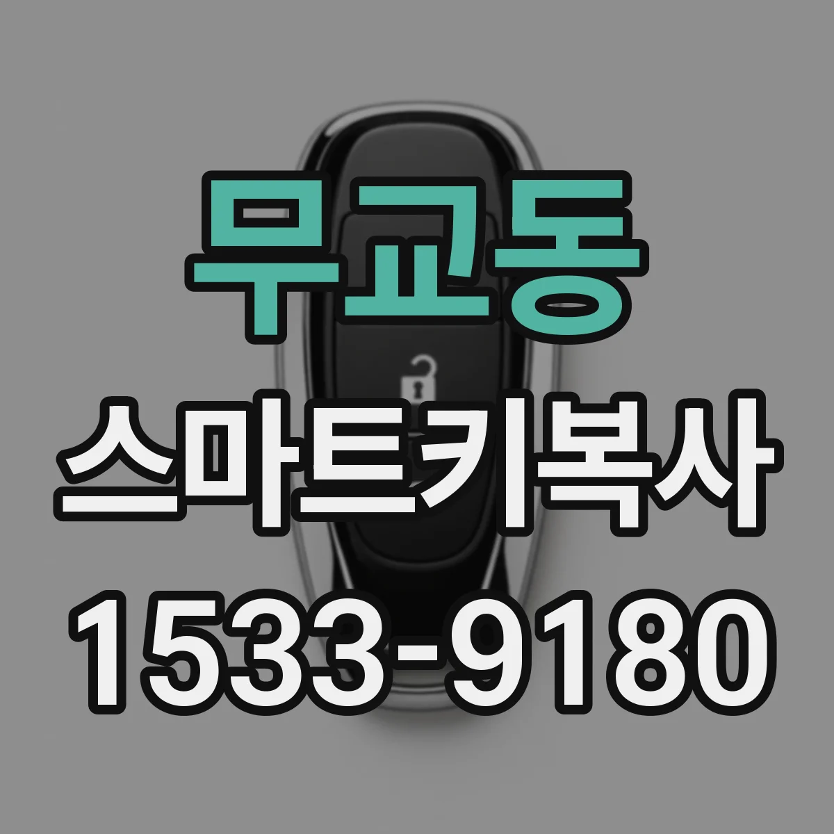 무교동 스마트키복사