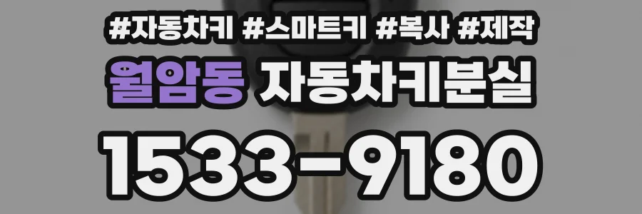 월암동 자동차키분실