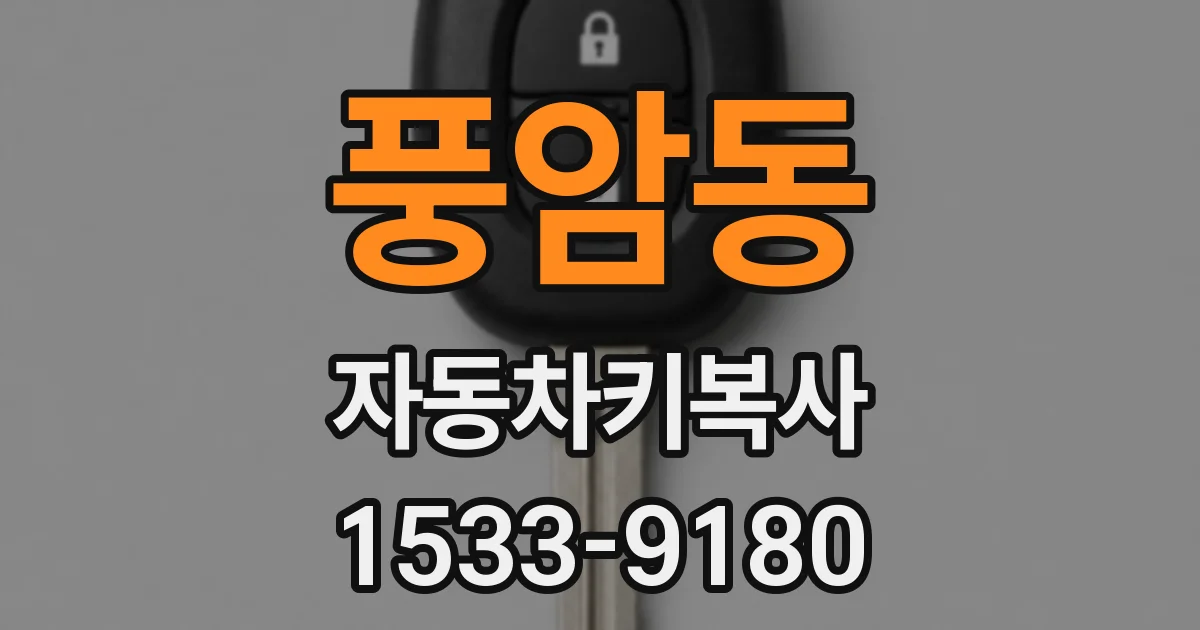 풍암동 자동차키복사