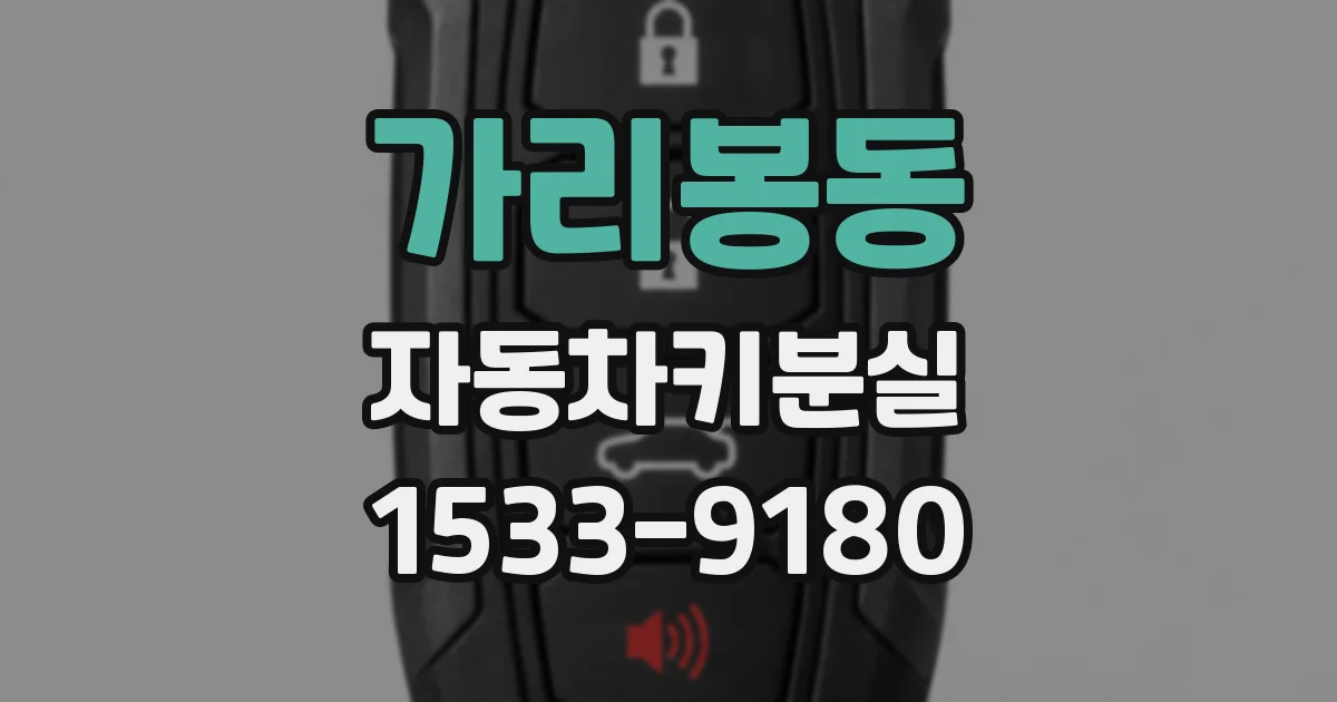 가리봉동 자동차키분실