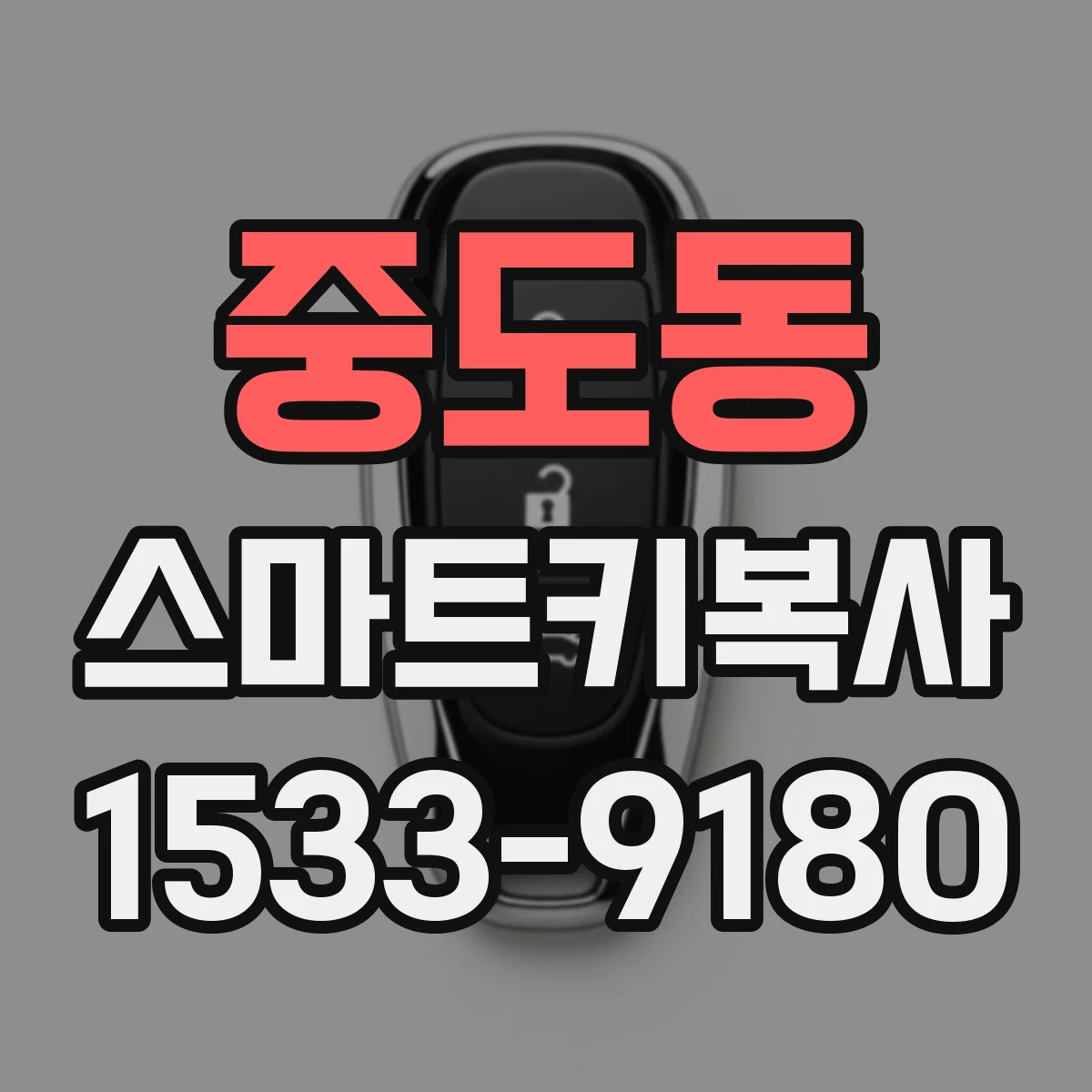 중도동 스마트키복사