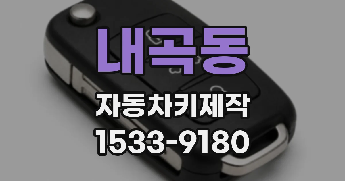 내곡동 자동차키제작