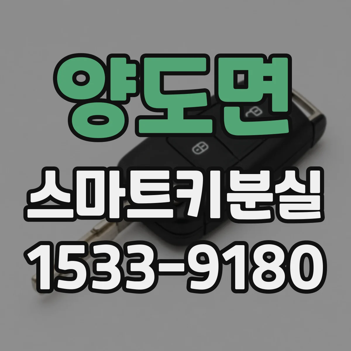 양도면 스마트키분실