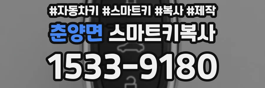 춘양면 스마트키복사