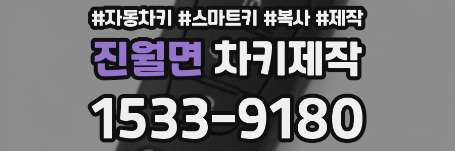 진월면 차키제작