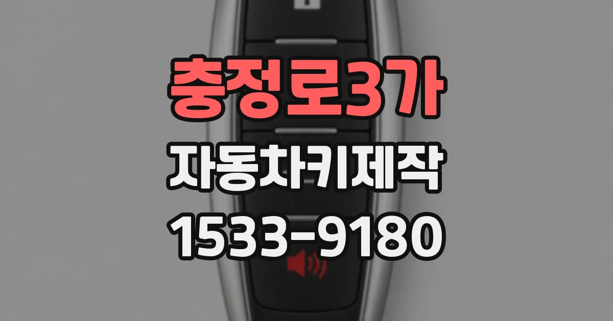 충정로3가 자동차키제작