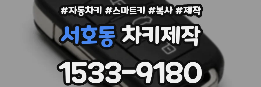 서호동 차키제작