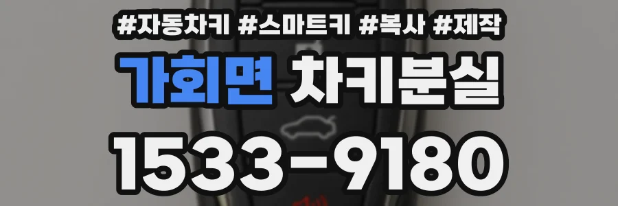 가회면 차키분실