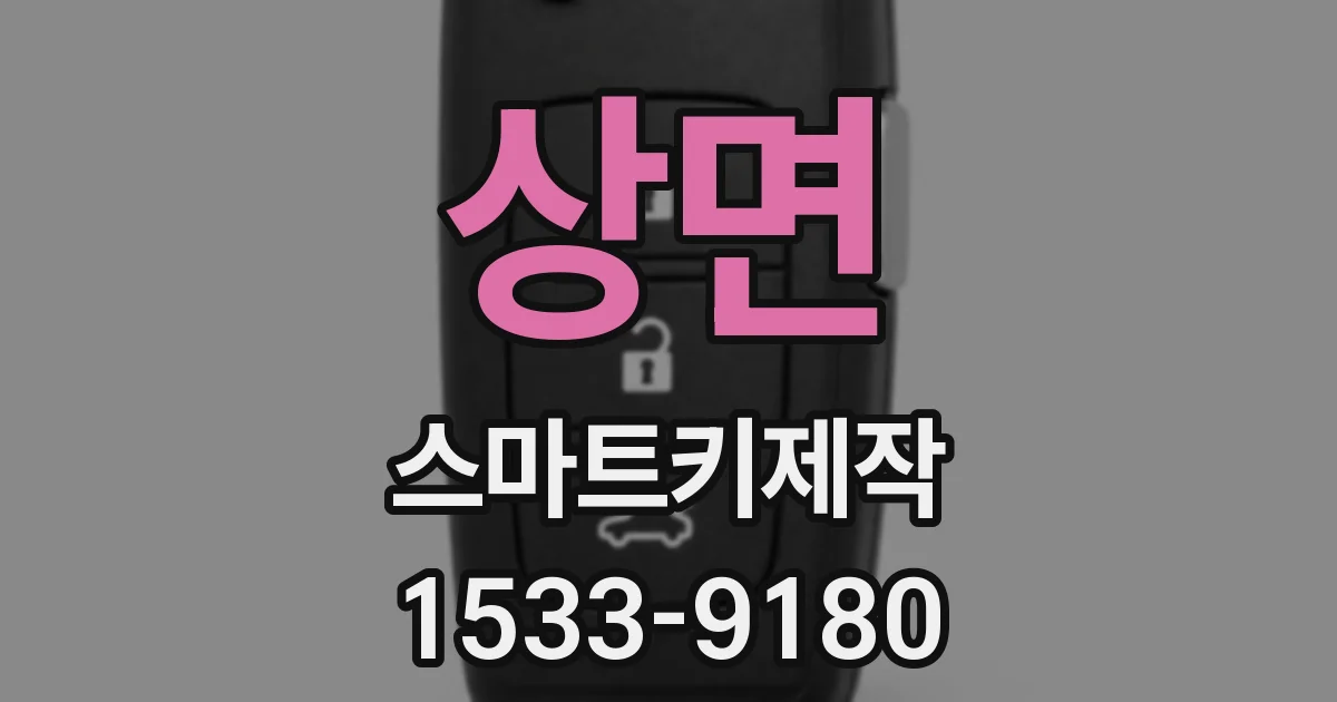 상면 스마트키제작