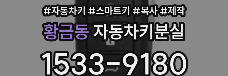 황금동 자동차키분실