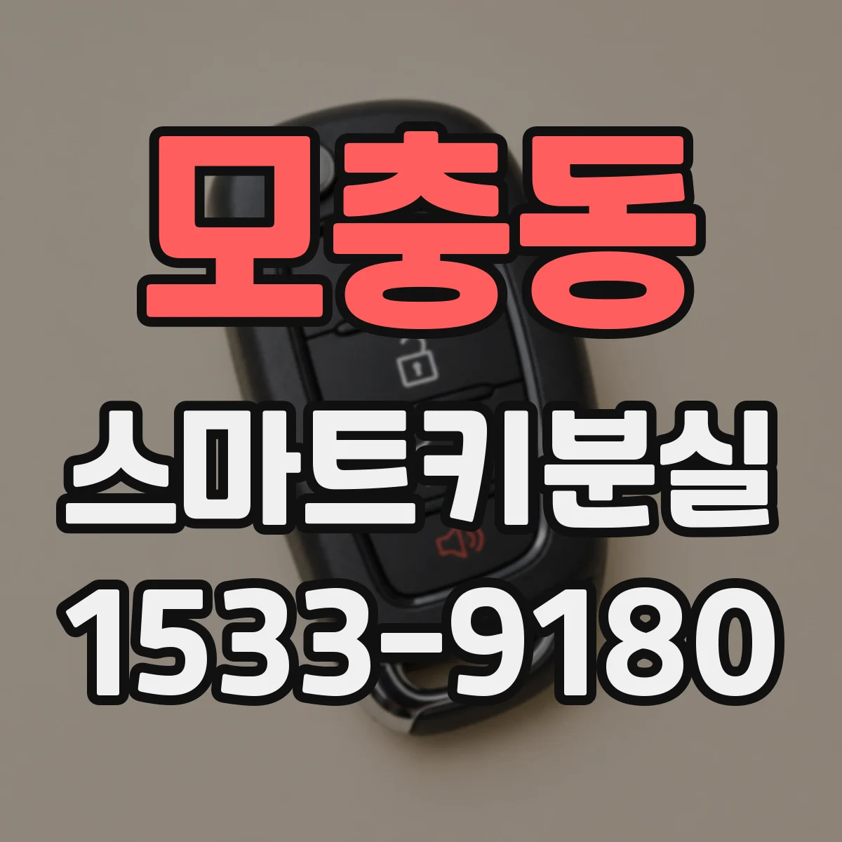 모충동 스마트키분실