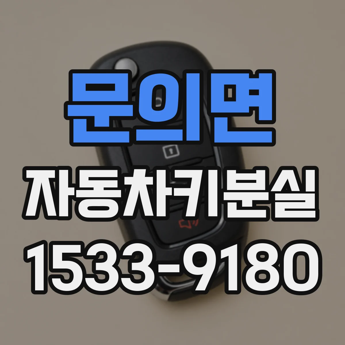 문의면 자동차키분실