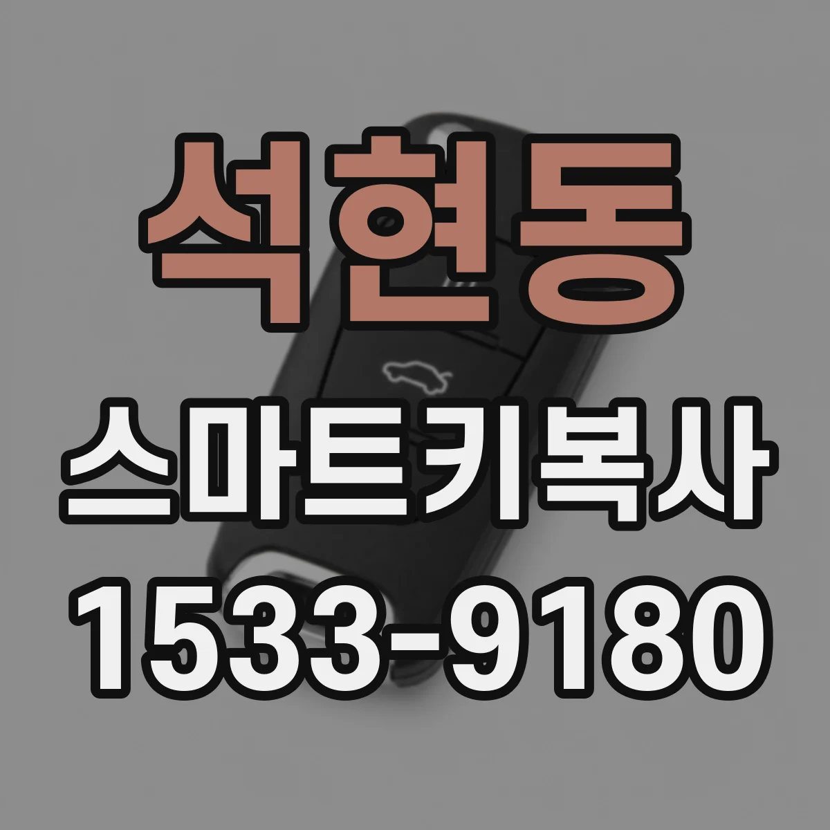 석현동 스마트키복사