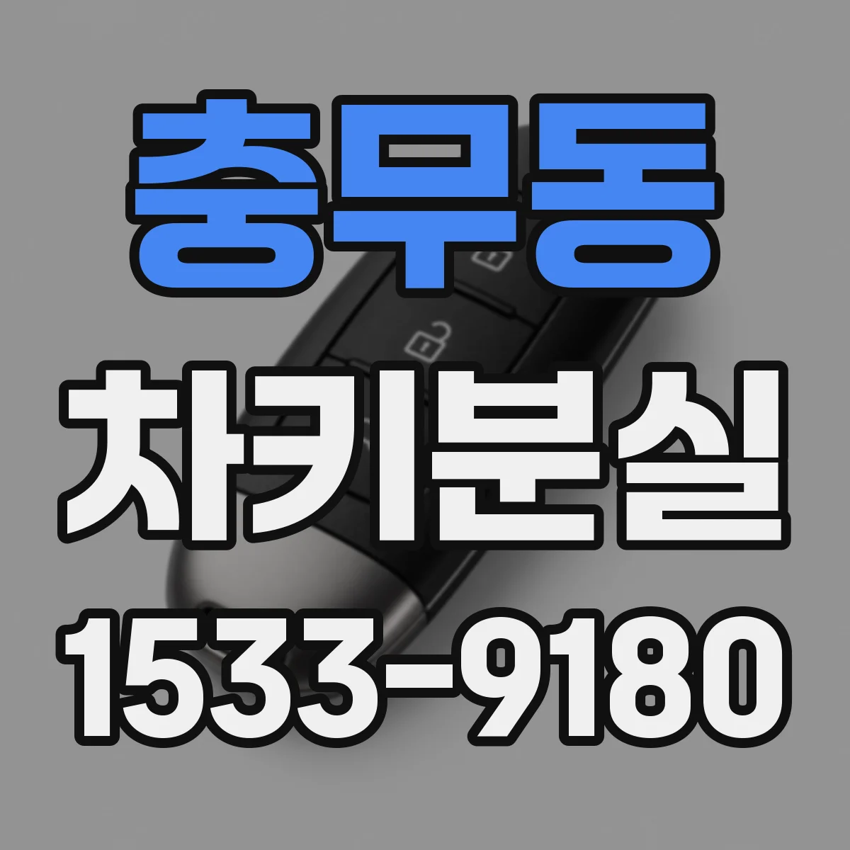 충무동 차키분실