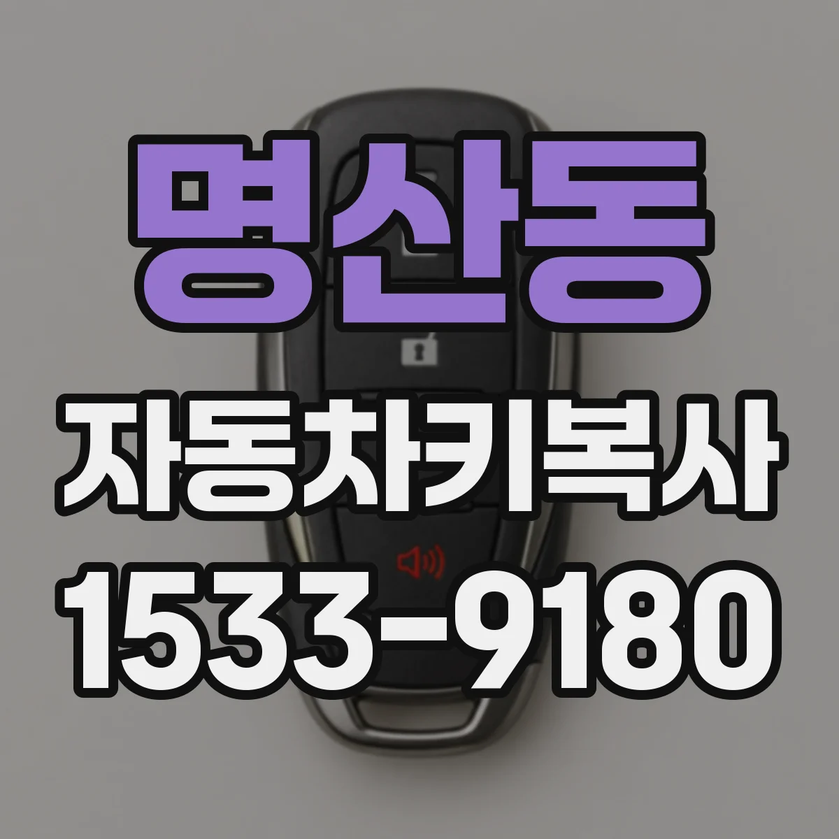 명산동 자동차키복사