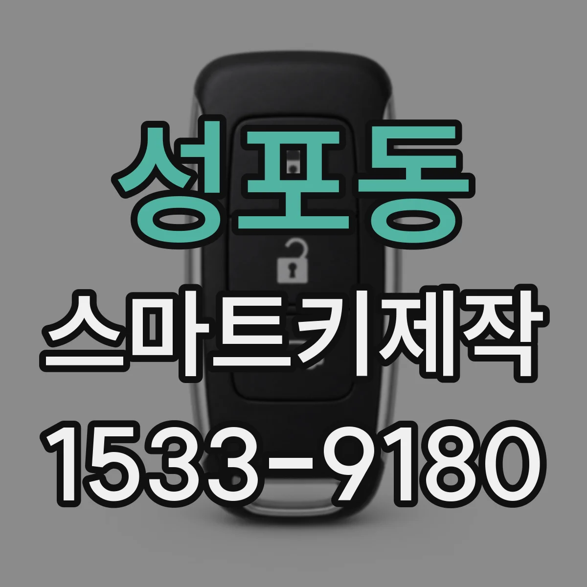 성포동 스마트키제작