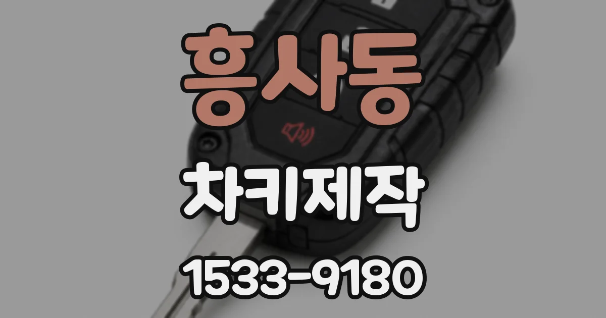 흥사동 차키제작