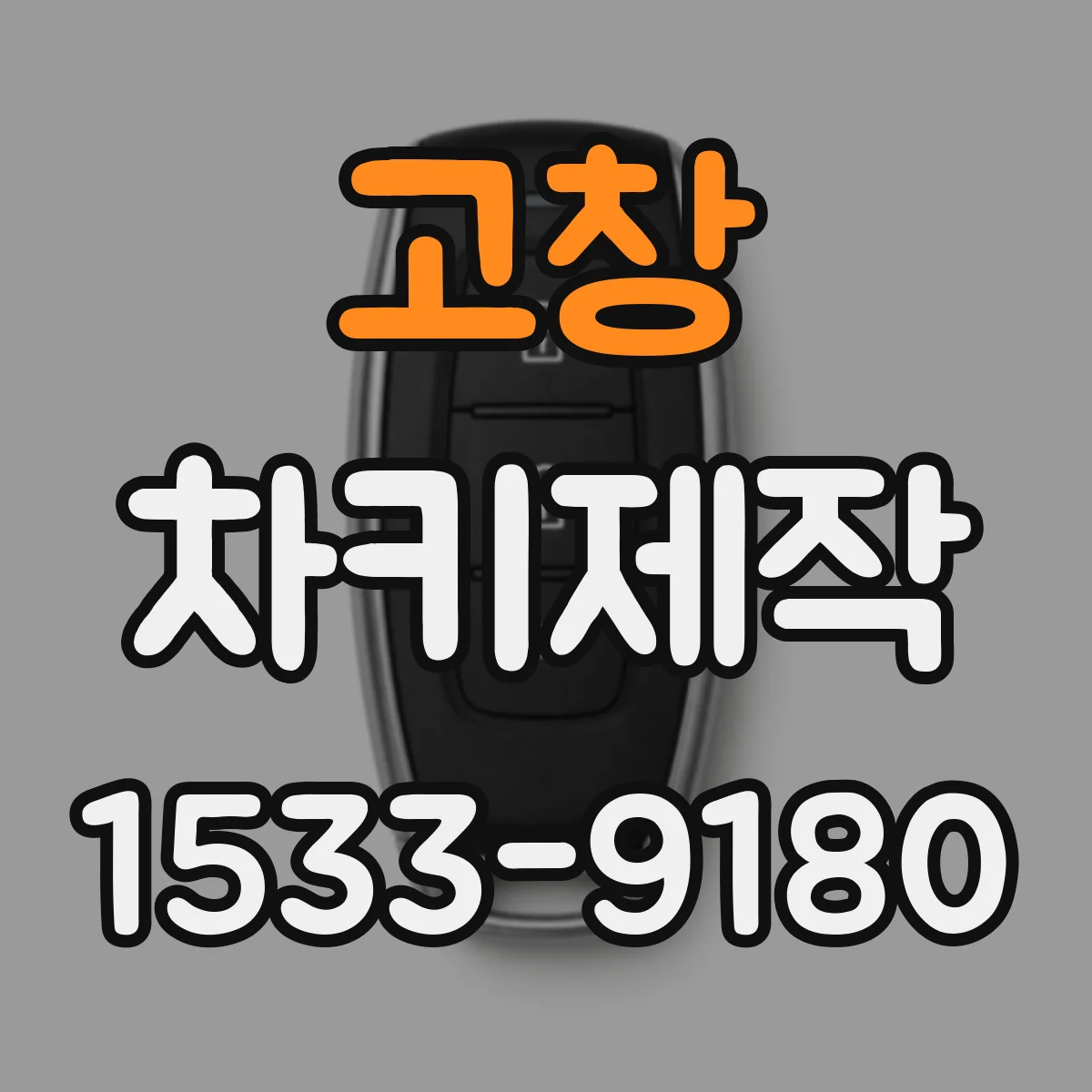 고창 차키제작