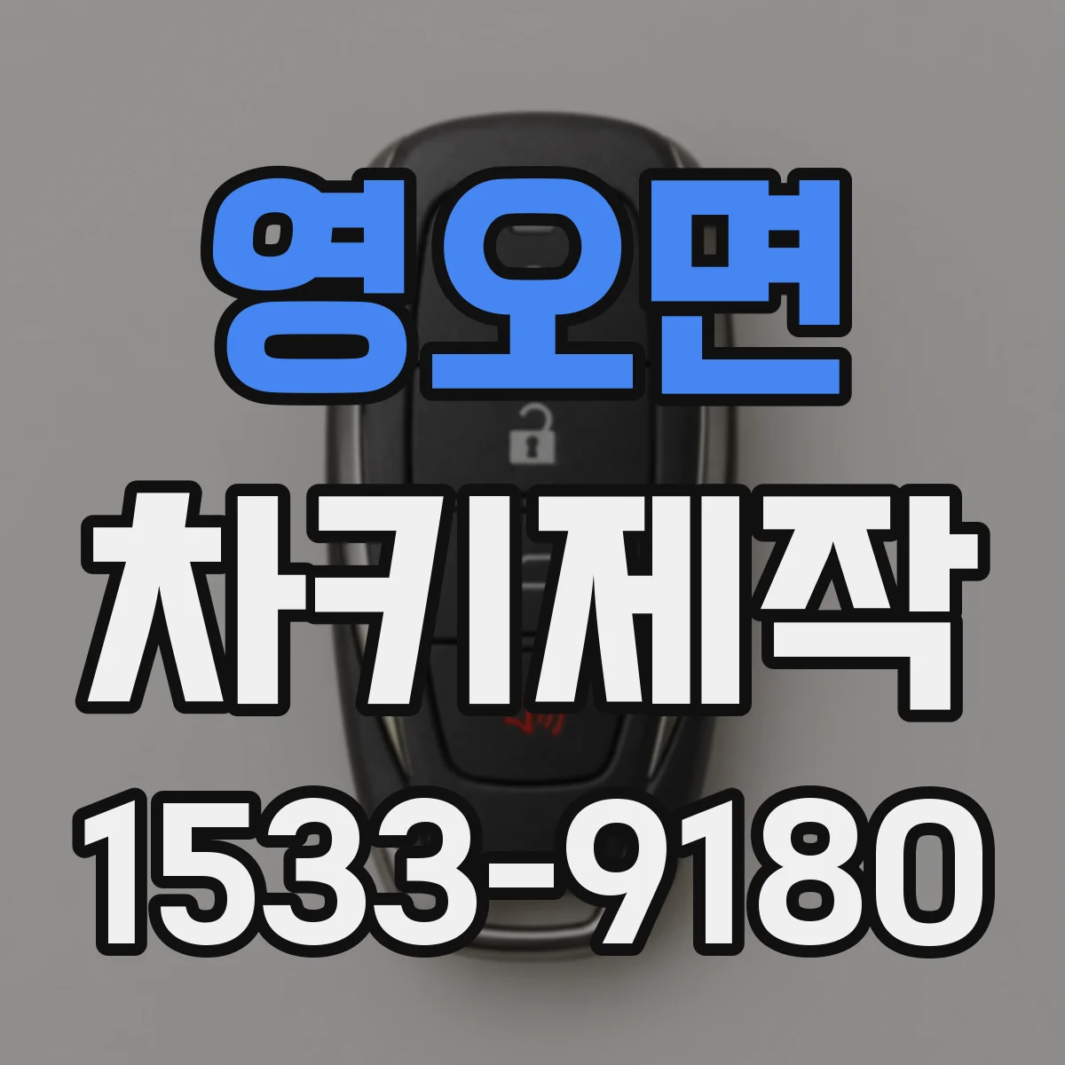 영오면 차키제작