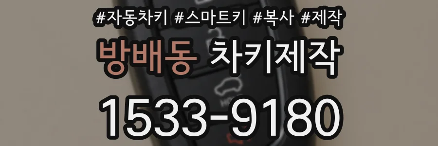 방배동 차키제작